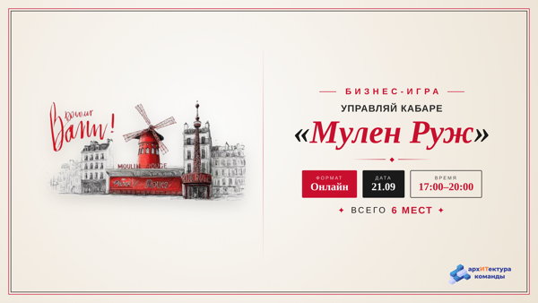 Управленческая игра "Мулен Руж"