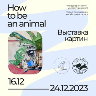 Арт-медиация по выставке How to be an animal от художницы OTTA