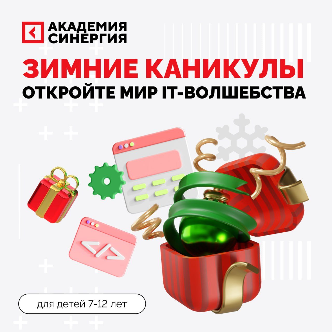 Зимний ИТ-клуб от Академии Синергия