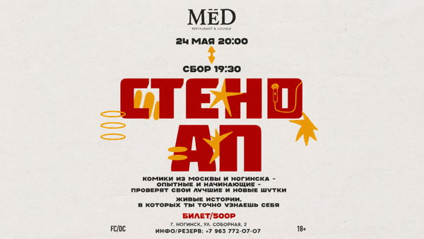 Открытый микрофон МЁД Ногинск STAND UP