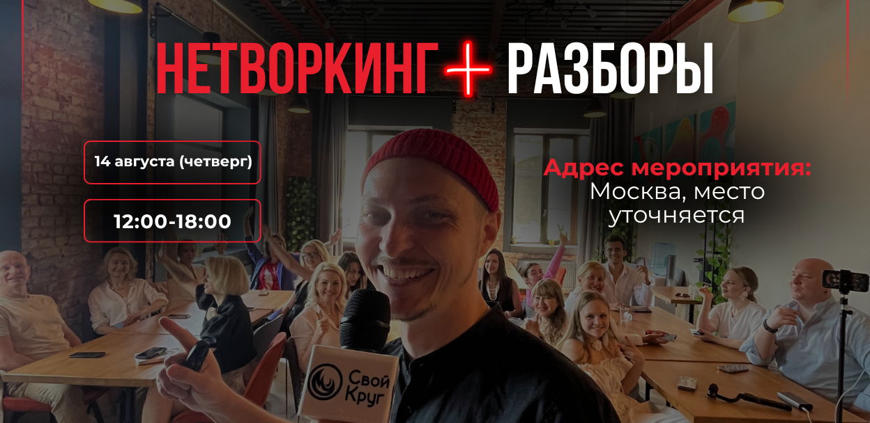 Офлайн нетворкинг + разборы по продвижению