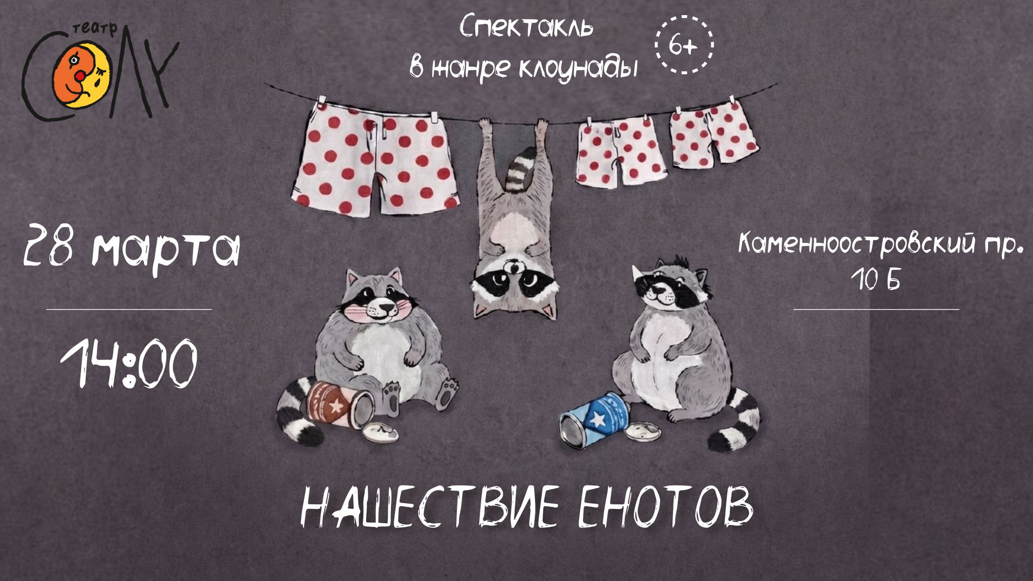 Нашествие енотов
