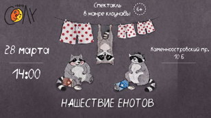 Нашествие енотов 