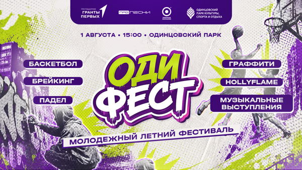 Молодежный фестиваль Одифест
