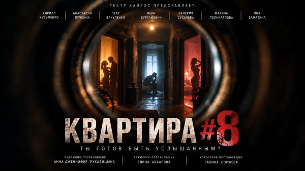 Квартира #8
