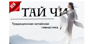 Китайская гимнастика и медитация на гармонизацию