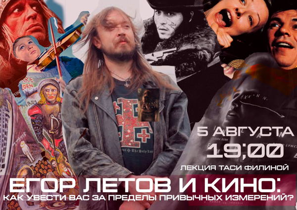 Егор Летов и кино: как увести вас за пределы привычных измерений?