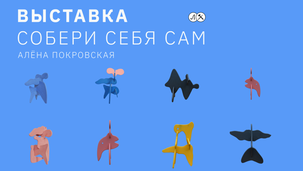 Выставка "Собери себя сам"
