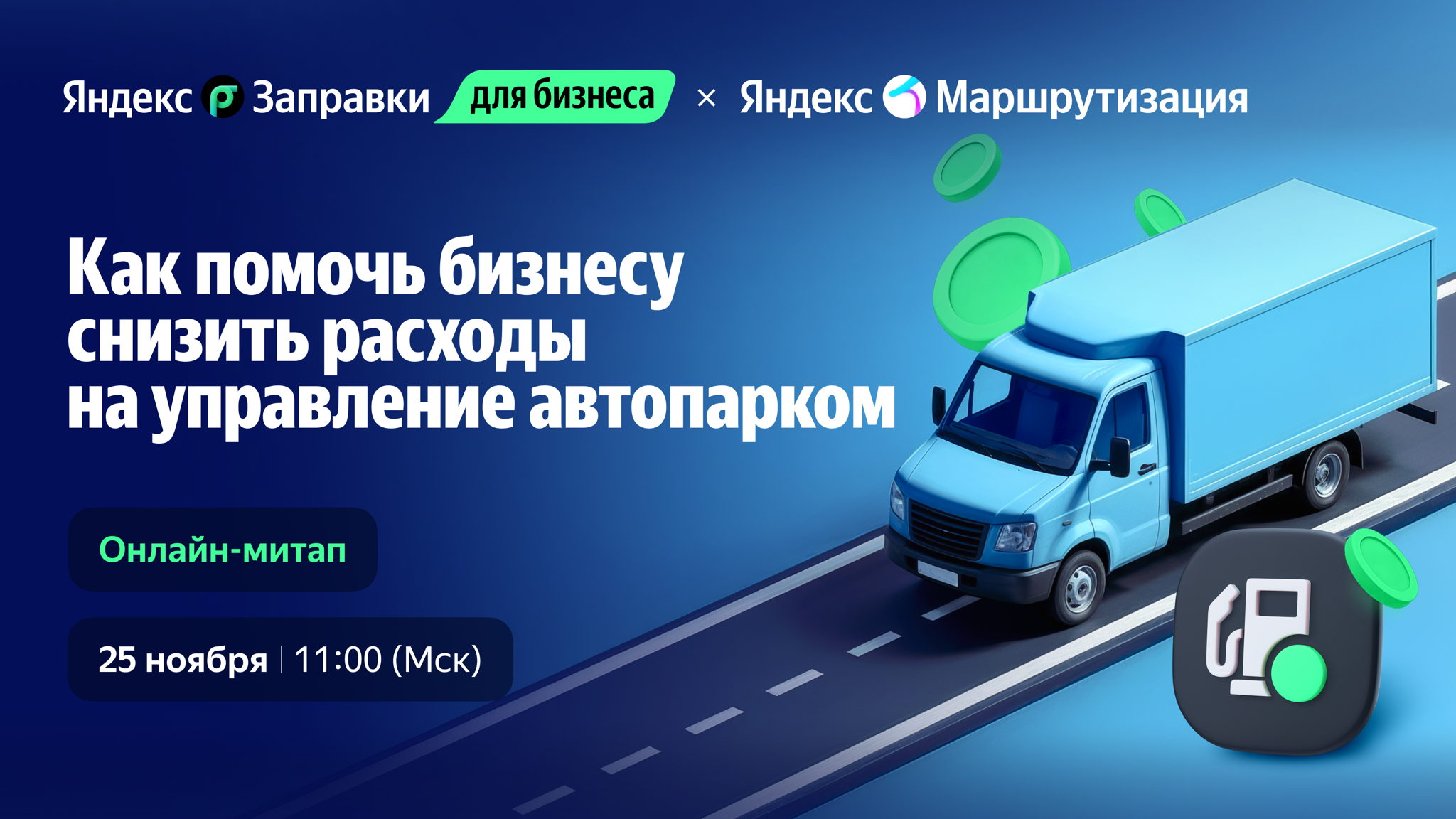 Онлайн-митап «Как помочь бизнесу снизить расходы на управление автопарком»