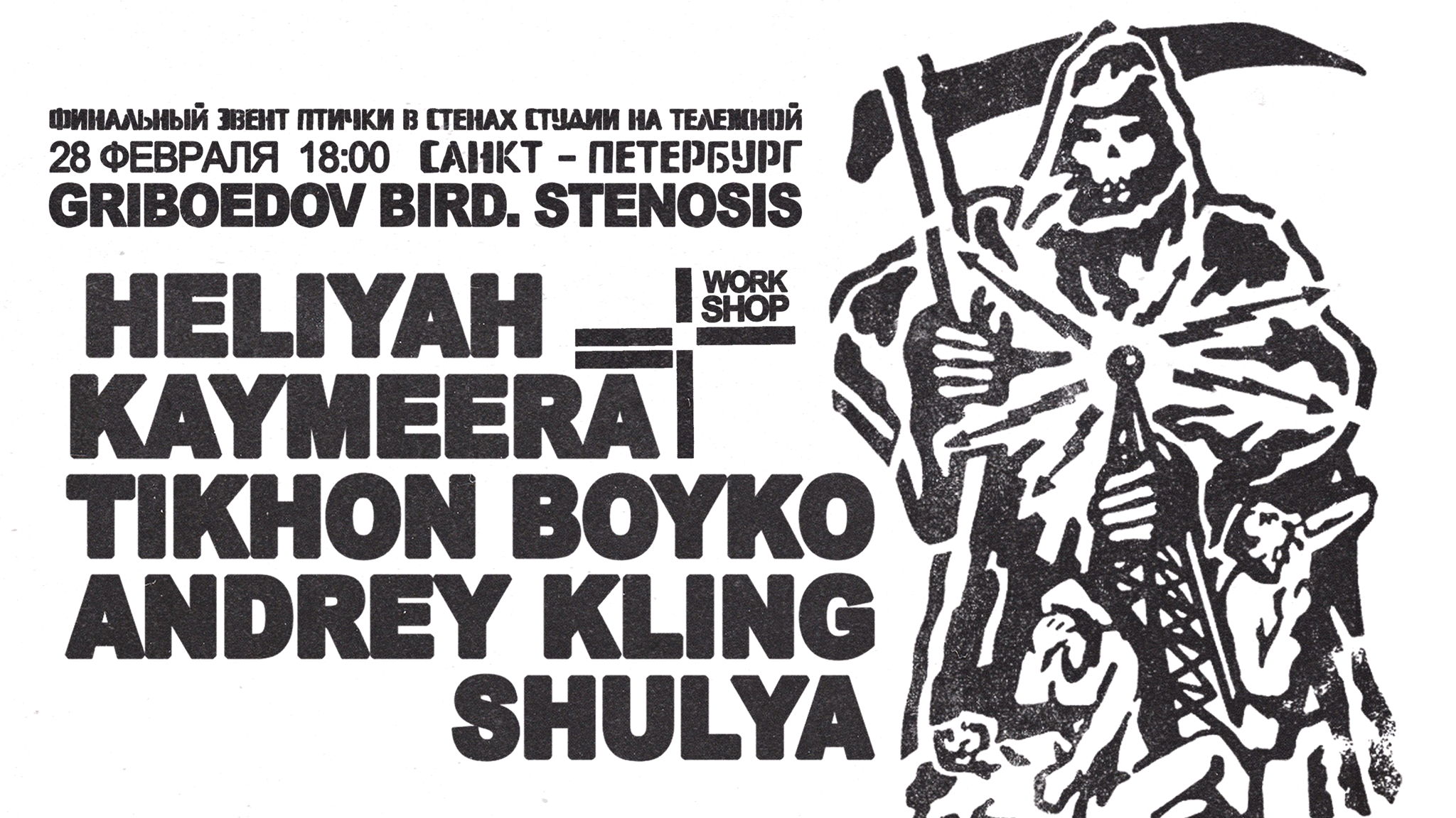 GRIBOEDOV BIRD. STENOSIS