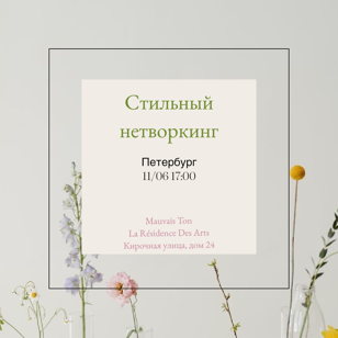 Стильный нетворкинг 