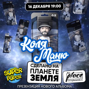 Коля Маню. Презентация нового альбома.
