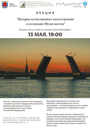 История отечественного мостостроения в коллекции Музея Мостов