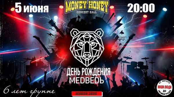 День рождения гр. Медведь : кавер на рок и поп хиты