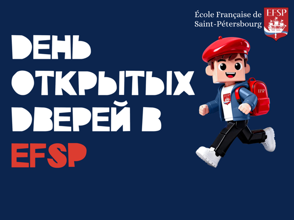 День Открытых Дверей во Французской Школе Санкт-Петербурга EFSP | 18:00
