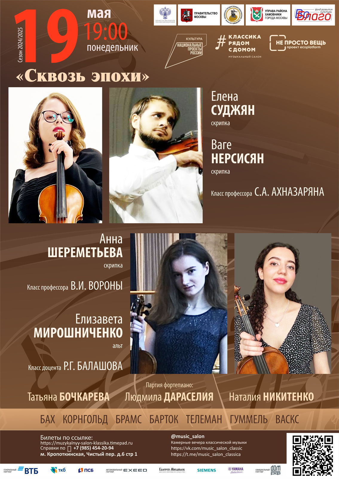 «Сквозь эпохи»
