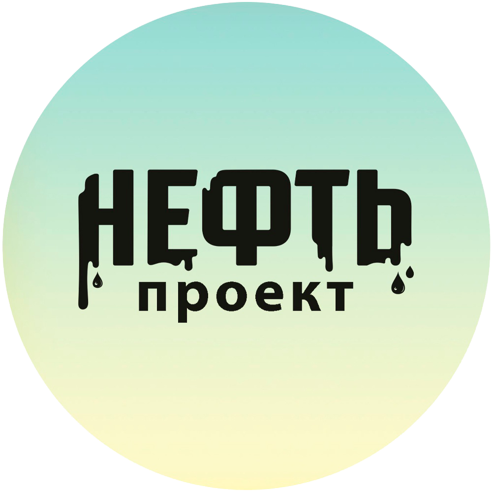Проект Нефть