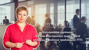 Тренинг "Создание продающего УТП" | Центр притяжения предпринимателей "Путь Роста"