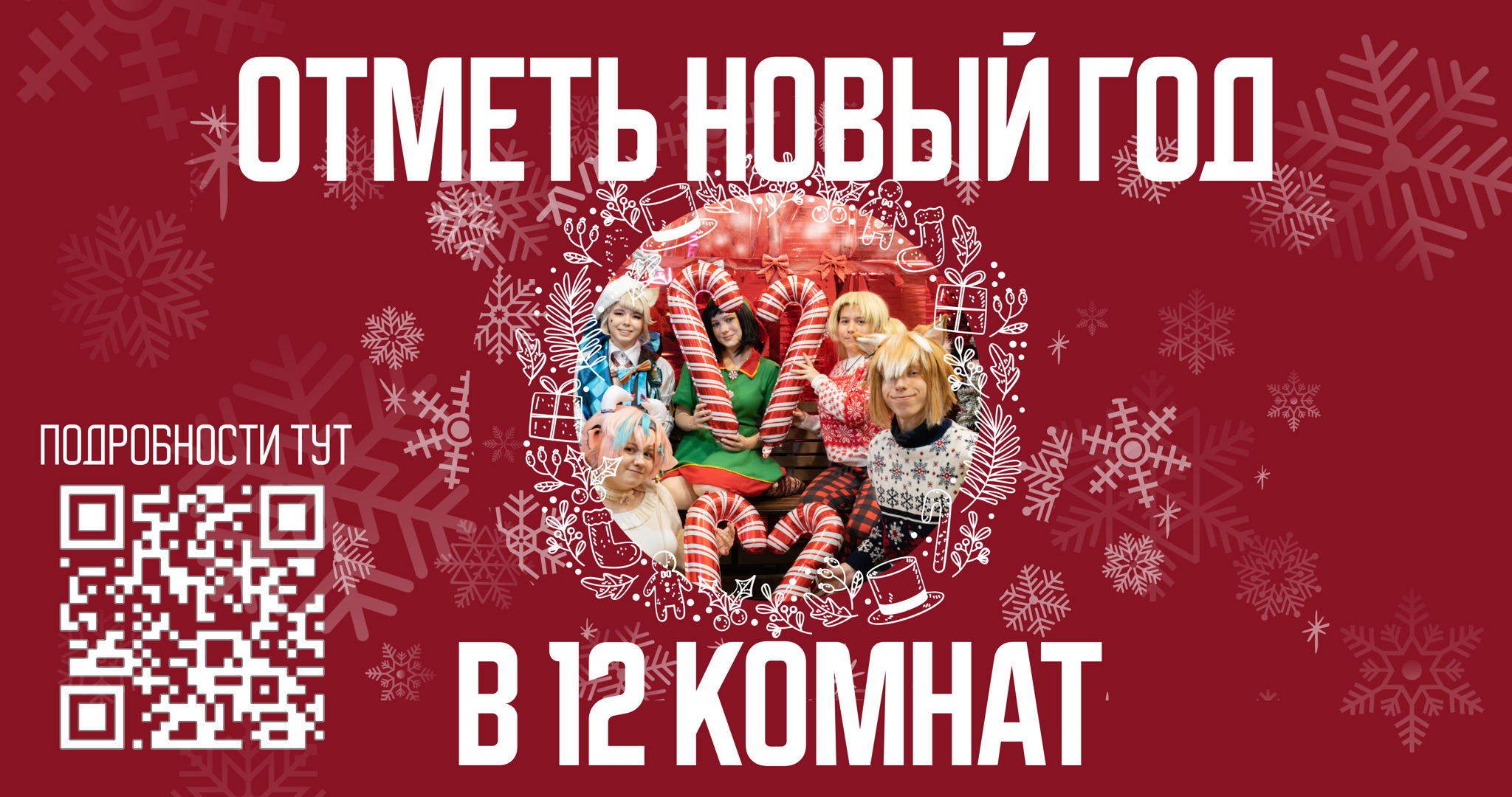 Новый Год в 12 Комнат