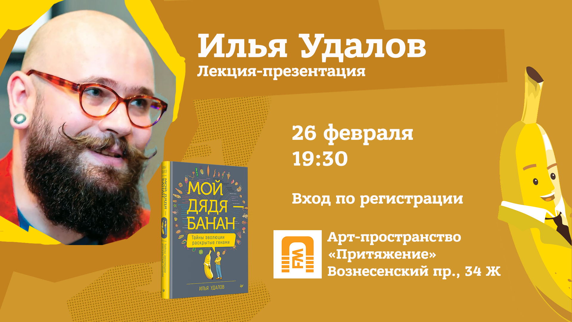 Мой дядя банан. Тайны эволюции раскрытые генами