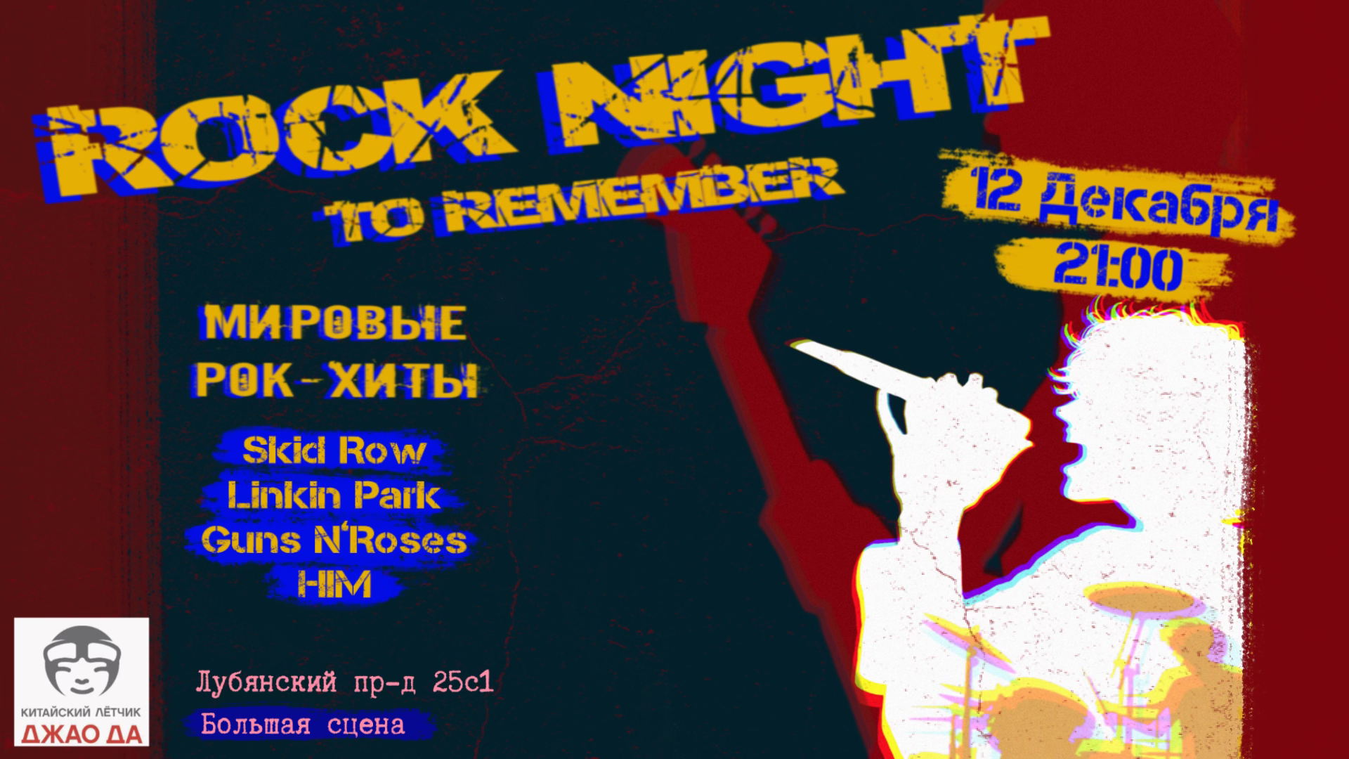 Рок-концерт Rock Night to Remember. Каверы на мировые рок-хиты