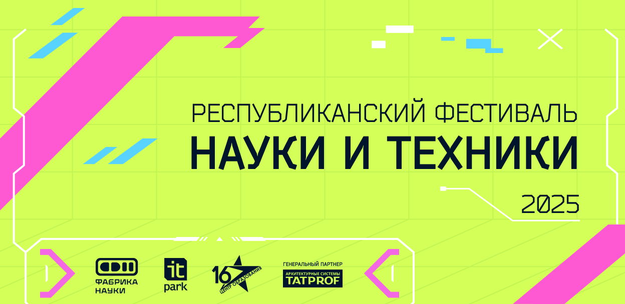 Фестиваль науки и техники 2025