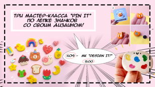 Первый мастер-класс «Design it!» из курса «Pin it!»