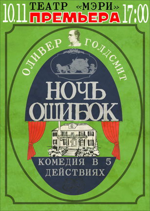 ПРЕМЬЕРА! Ночь ошибок