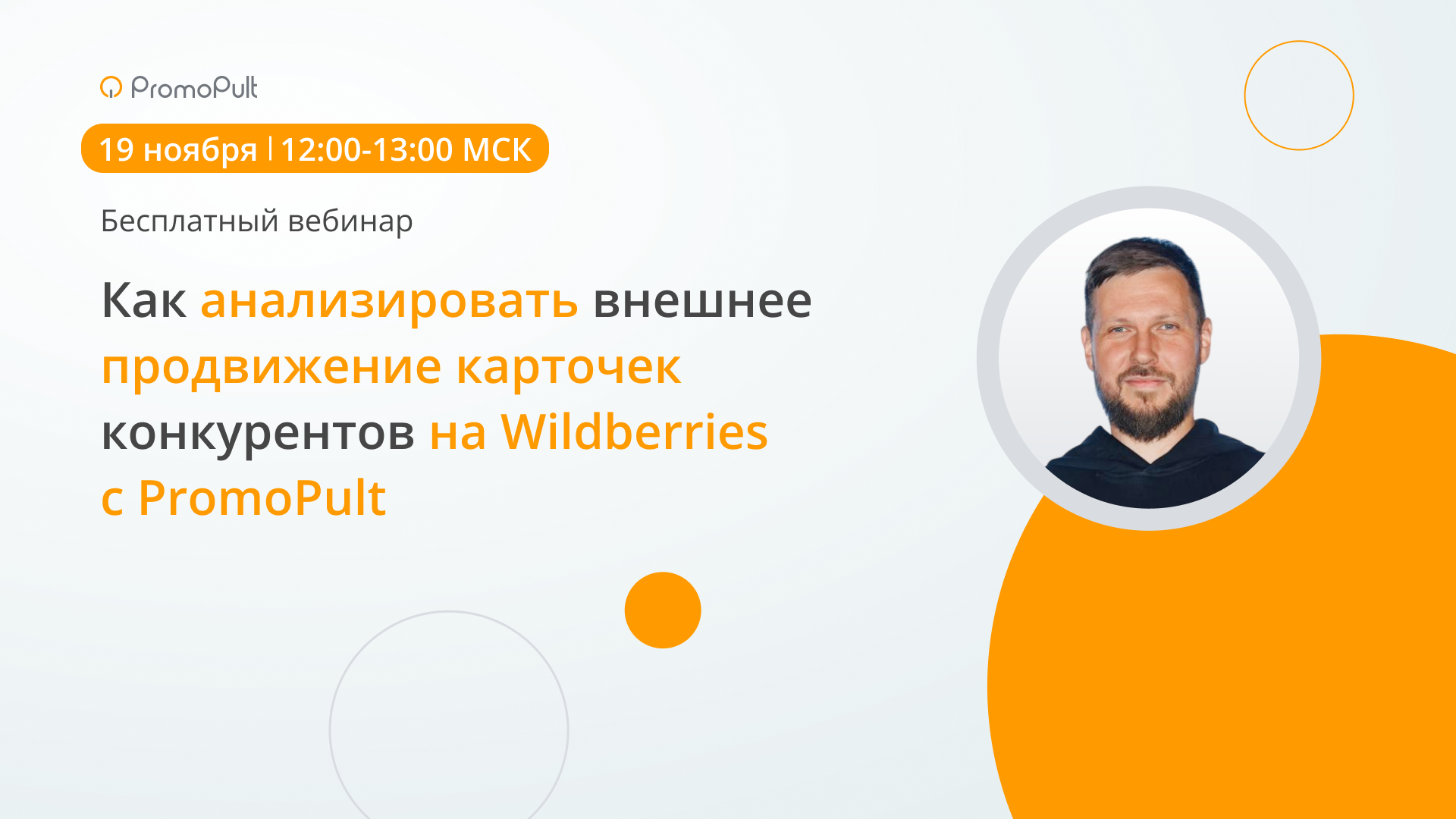 Как анализировать внешнее продвижение карточек конкурентов на Wildberries с PromoPult