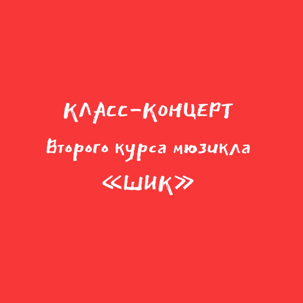 КЛАСС-КОНЦЕРТ