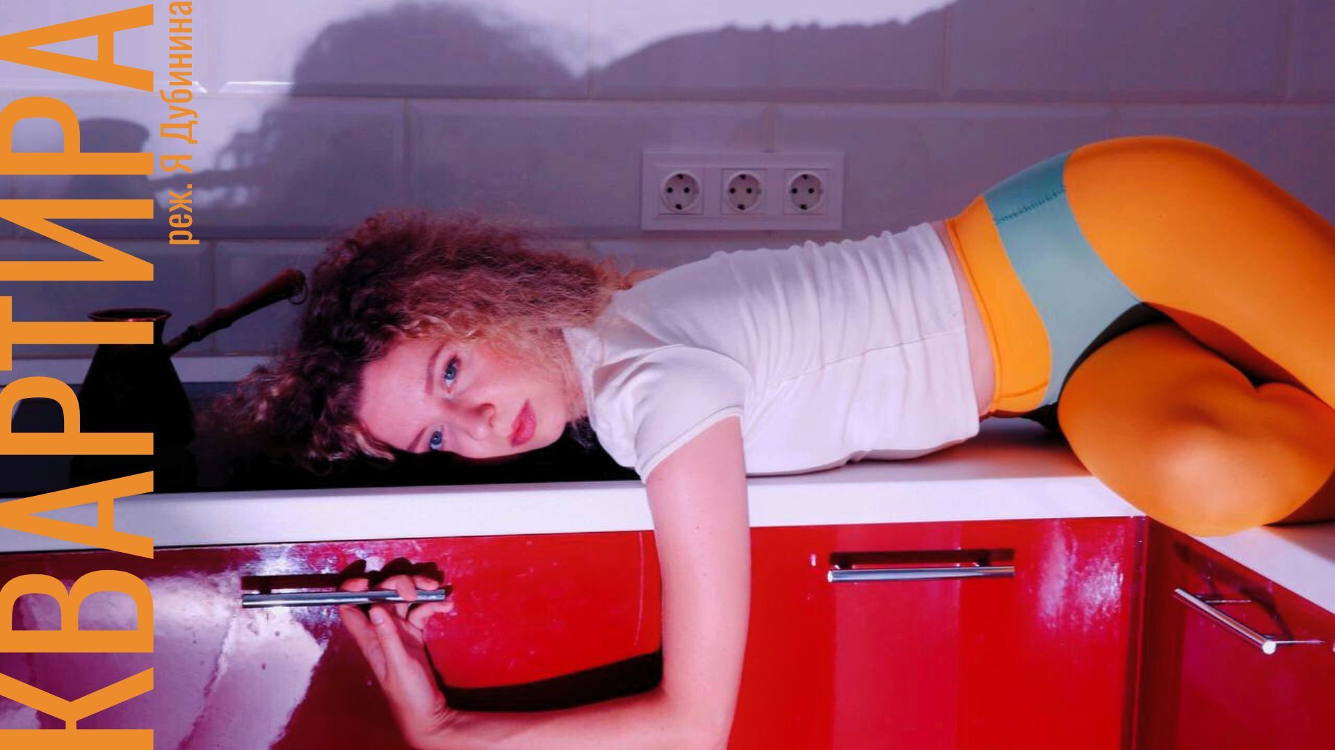 КВАРТИРА. Моноспектакль