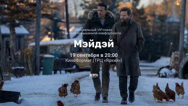VIP-ПОКАЗ: МЭЙДЭЙ — в 20:00