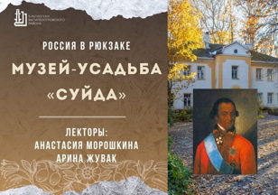 Лекция «Музей-усадьба "Суйда"»
