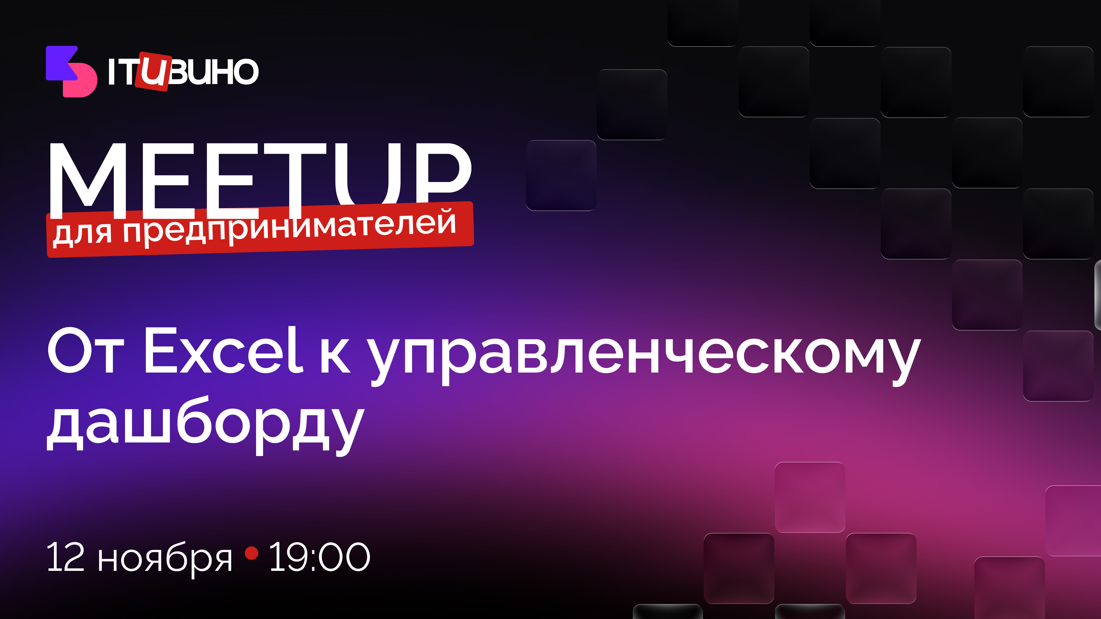 ИТ и вино: От Excel к управленческому дашборду