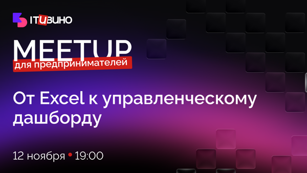 ИТ и вино: От Excel к управленческому дашборду