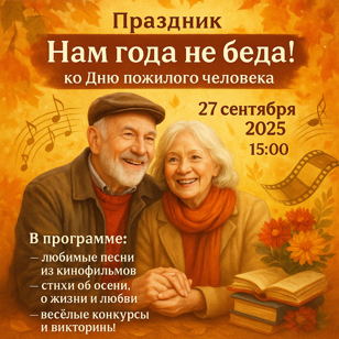 Праздник «Нам года не беда!» ко Дню пожилого человека.