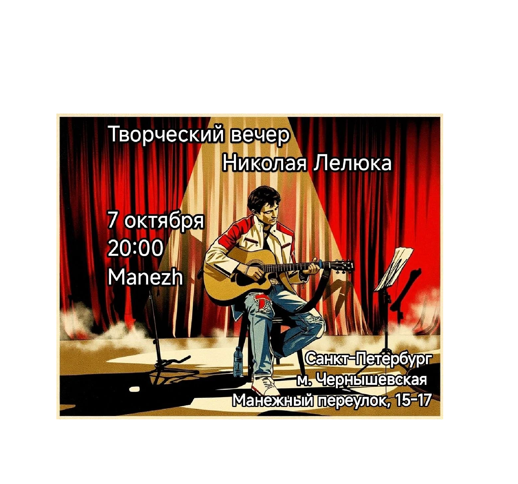 Творческий вечер авторской песни Николая Лелюка