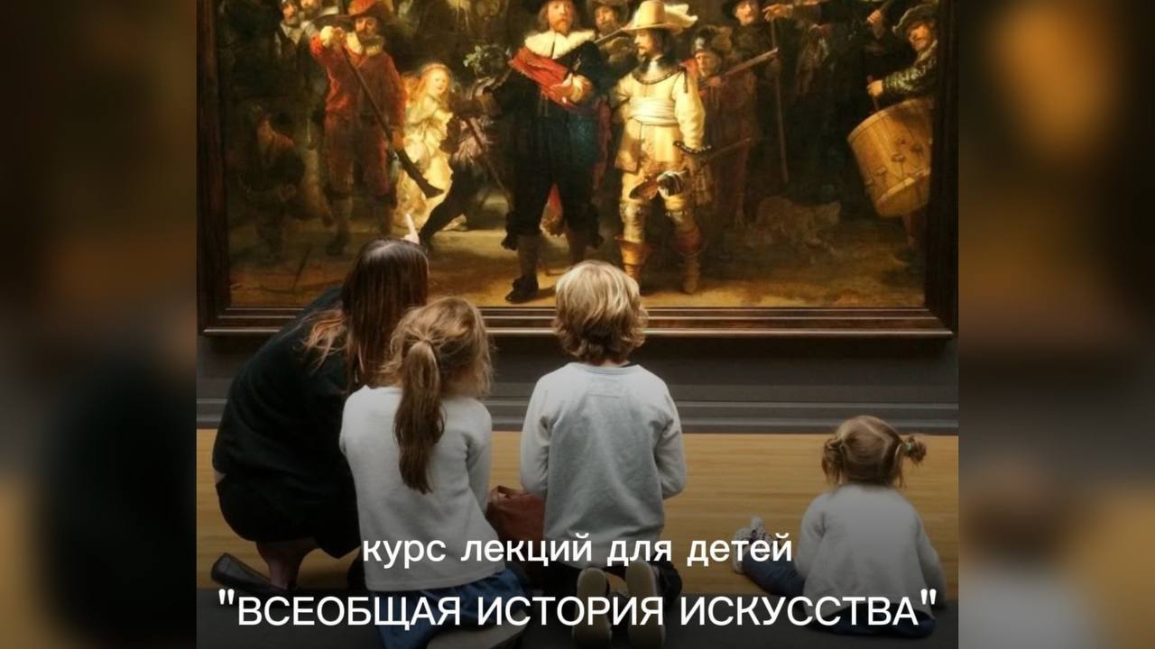 Детский курс "Всеобщая история искусств" (для детей 8-15 лет)