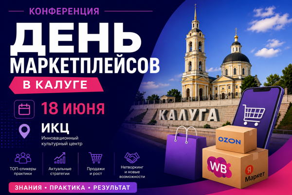 Конференция: День Маркетплейсов