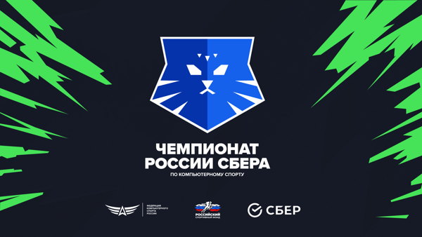 Чемпионат России Сбера 2026