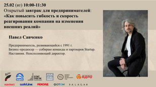 «Как повысить гибкость и скорость реагирования компании на изменения внешних реалий» Открытый деловой завтрак 25 февраля (вт) с Павлом Савченко в "12 Комнат" 