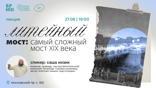 Лекция «Литейный мост: самый сложный мост XIX века»