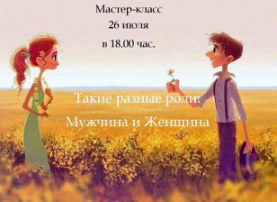 Мастер-класс «Такие разные роли: мужчина и женщина»