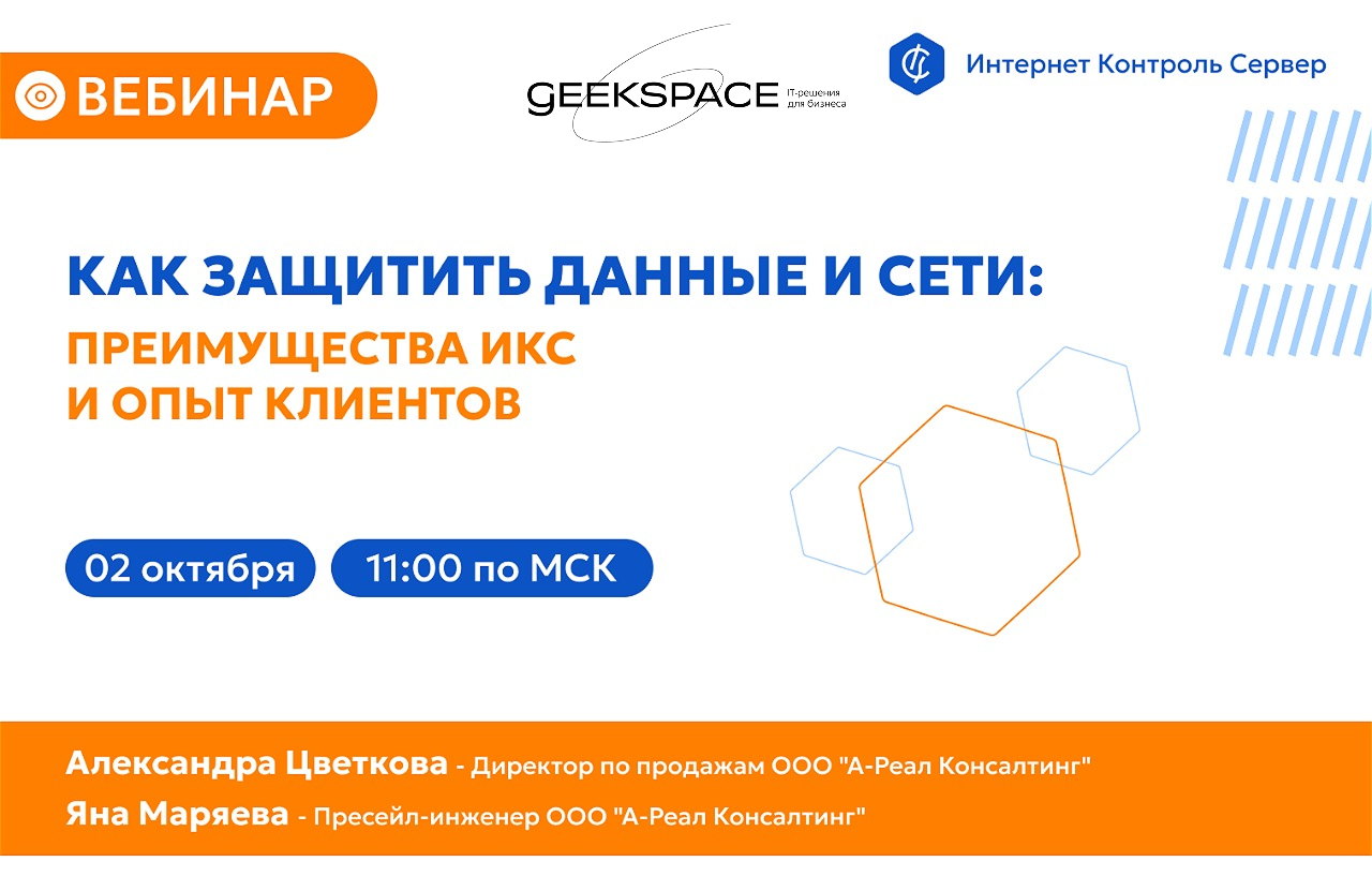 приглашаем на бесплатный вебинар на тему «Как защитить данные и сети: Преимущества ИКС и опыт клиентов»