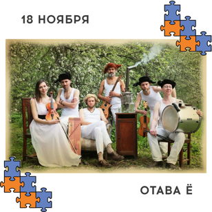 Твоя среда. Встреча с музыкантами группы «Отава Ё». 