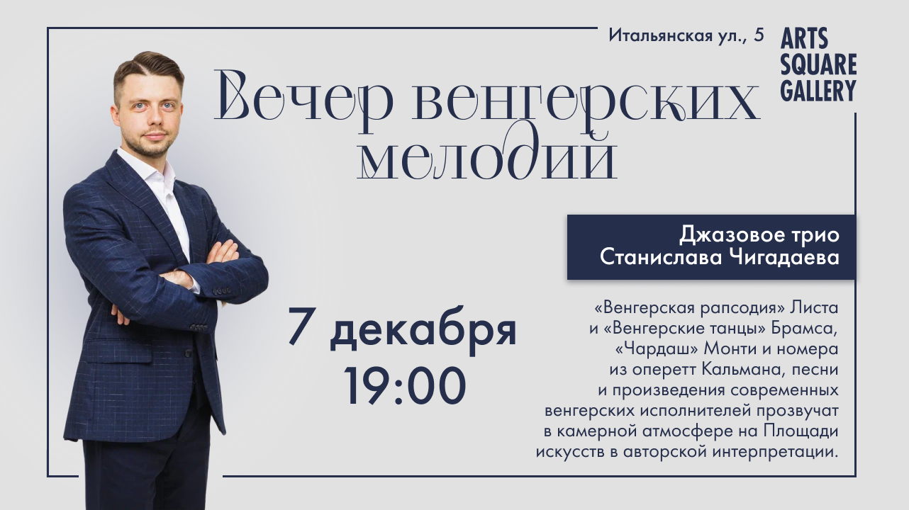 Вечер венгерских мелодий: Джазовое трио Станислава Чигадаева