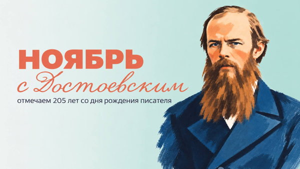 Ноябрь с Фёдором Достоевским: лекция музыковеда Анны Колесник «Достоевский в музыке»