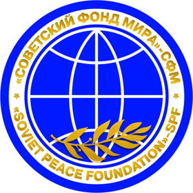 Советский Фонд Мира