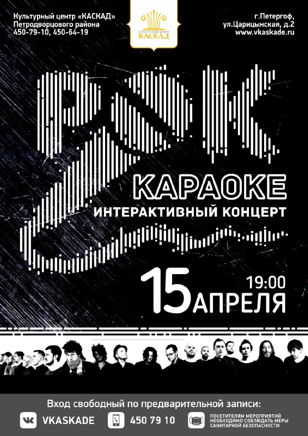 "Рок-караоке"