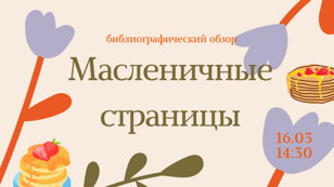 Библиографический обзор "Масленичные страницы"